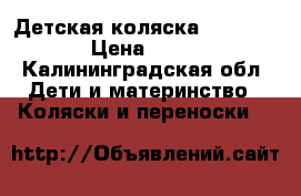 Детская коляска adamex 2/1 › Цена ­ 4 000 - Калининградская обл. Дети и материнство » Коляски и переноски   